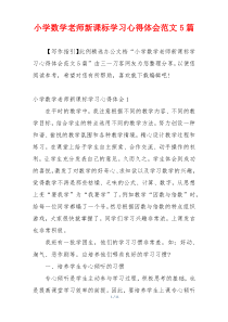 小学数学老师新课标学习心得体会范文5篇