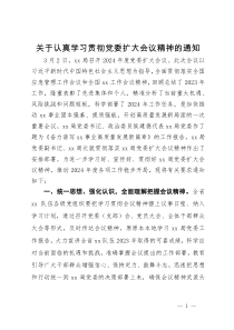 关于认真学习贯彻党委扩大会议精神的通知