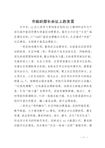 区委在市组织部长会议上的发言