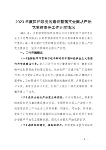 2023年度区妇联党的建设暨落实全面从严治党主体责任工作开展情况