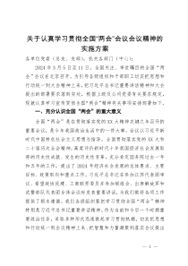 关于认真学习贯彻全国“两会”会议会议精神的实施方案