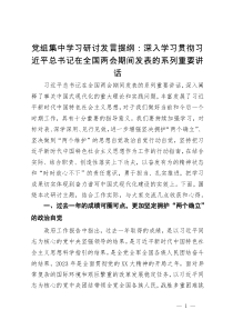 党组集中学习研讨发言提纲：深入学习贯彻习近平总书记在全国两会期间发表的系列重要讲话