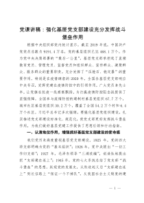 党课讲稿：强化基层党支部建设充分发挥战斗堡垒作用