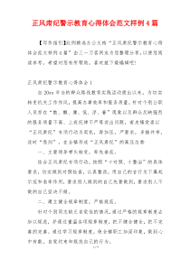 正风肃纪警示教育心得体会范文样例4篇