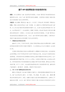 计算机专业论文-基于ASP动态网站设计安全性的讨论