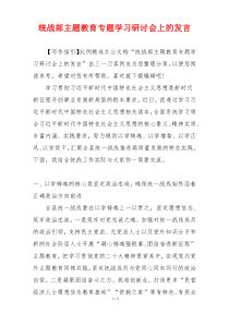 统战部主题教育专题学习研讨会上的发言