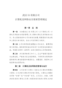 计算机及网络安全保密管理规定