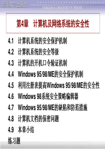 计算机及网络系统的安全性(1)