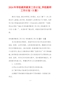 2024年学校教师教育工作计划_学校教师工作计划（5篇）