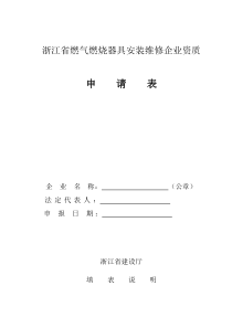 浙江省燃气燃烧器具安装维修企业资质