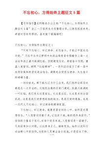 不忘初心，方得始终主题征文5篇