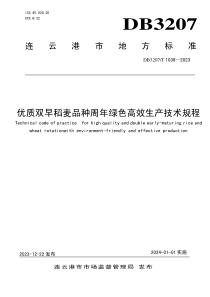 DB3207T 1038-2023 优质双早稻麦品种周年绿色高效生产技术规程