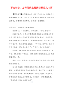 不忘初心，方得始终主题演讲稿范文4篇