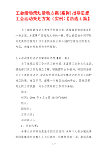 工会活动策划活动方案(案例)指导思想_工会活动策划方案（实例）【热选4篇】