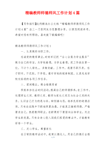 精编教师师德师风工作计划4篇