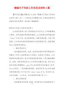 精编关于民政工作的发言材料4篇