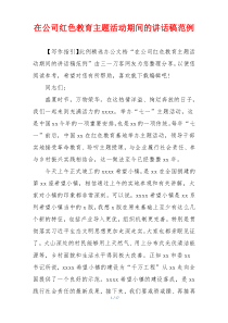 在公司红色教育主题活动期间的讲话稿范例