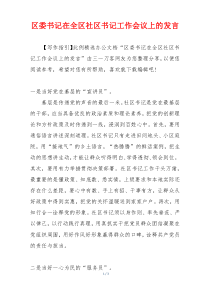 区委书记在全区社区书记工作会议上的发言