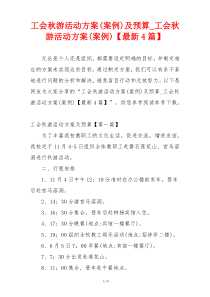 工会秋游活动方案(案例)及预算_工会秋游活动方案(案例)【最新4篇】