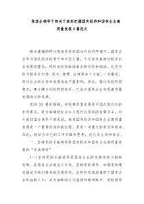 某国企领导干部关于深刻把握国有经济和国有企业高质量发展2篇范文