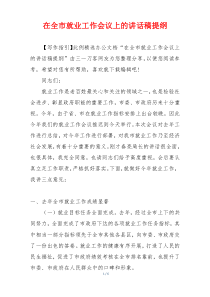 在全市就业工作会议上的讲话稿提纲