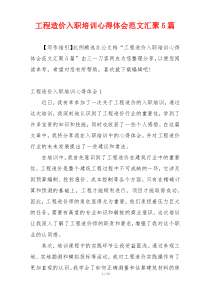 工程造价入职培训心得体会范文汇聚5篇