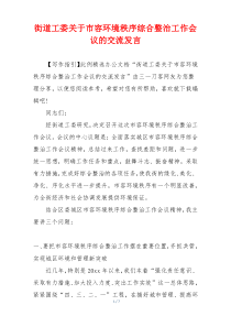 街道工委关于市容环境秩序综合整治工作会议的交流发言