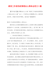 教育工作者的政策理论心得体会范文5篇