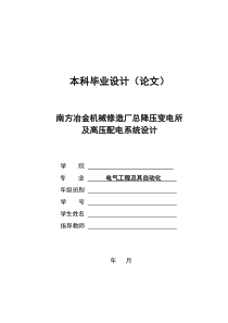 机械修造厂总降压变电所及高压配电系统设计-本科毕业设计论文