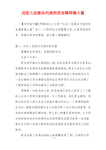 应征入伍新兵代表的发言稿样稿5篇