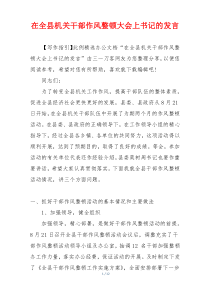 在全县机关干部作风整顿大会上书记的发言