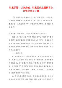 以案示警、以案为戒、以案促改主题教育心得体会范文3篇