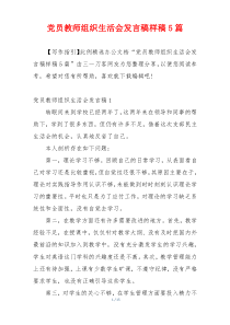 党员教师组织生活会发言稿样稿5篇