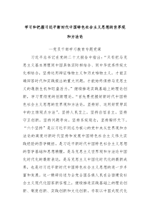 2023学习和把握习近平新时代中国特色社会主义思想的世界观和方法论教育专题党课党建课件讲稿