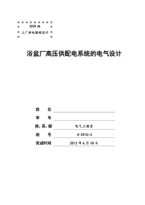 浴盆厂高压供配电系统的电气设计