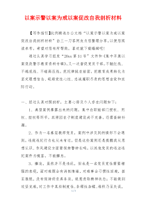 以案示警以案为戒以案促改自我剖析材料