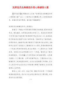 发挥党员先锋模范作用心得感悟5篇