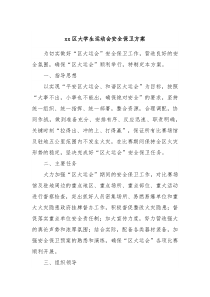 xx区大学生运动会安全保卫方案