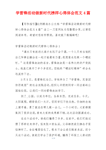 学雷锋活动做新时代榜样心得体会范文4篇