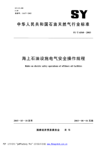 海上石没设施电气安全操作规程(PDF8)(1)