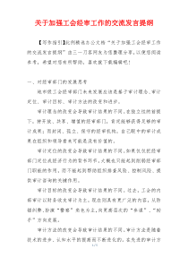 关于加强工会经审工作的交流发言提纲