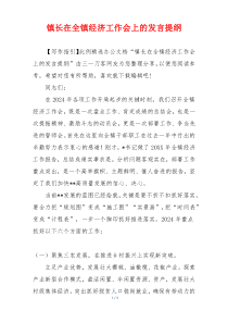 镇长在全镇经济工作会上的发言提纲