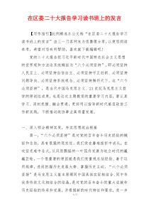 在区委二十大报告学习读书班上的发言