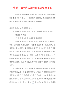 党委干部党内法规述职报告整理3篇