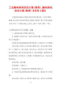 工会趣味游戏活动方案(案例)_趣味游戏活动方案(案例)【实用4篇】