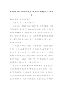 副校长在20232024学年度下学期第三周升旗仪式上的讲话