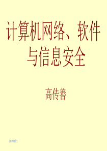 计算机网络、软件与信息安全(1)