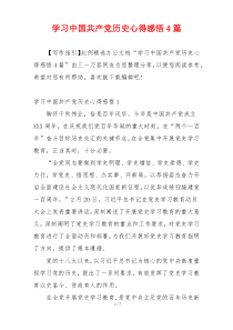 学习中国共产党历史心得感悟4篇