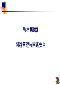 计算机网络与通讯_课件XXXX09_第8章_网络管理与网络安全