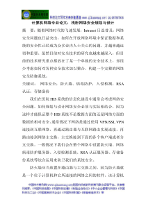 计算机网络专业论文：浅析网络安全规划与设计